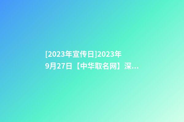 [2023年宣传日]2023年9月27日【中华取名网】深圳市XXX科技有限公司签约-第1张-公司起名-玄机派